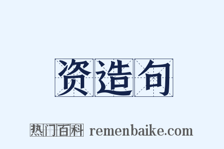 资造句是什么意思的图片